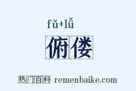 俯偻是什么意思的图片